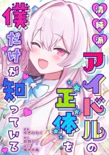 清純派アイドルの正体を僕だけが知っている 6 パッケージ画像