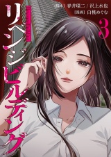 リベンジビルディング 3 パッケージ画像