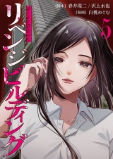リベンジビルディング 5 パッケージ画像