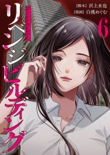 リベンジビルディング 6 パッケージ画像