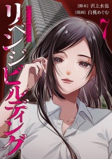 リベンジビルディング 7 パッケージ画像