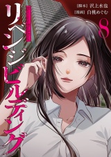 リベンジビルディング 8 パッケージ画像