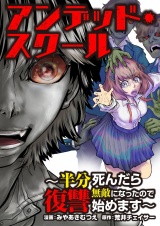 アンデッド・スクール〜半分死んだら無敵になったので復讐始めます〜 6 パッケージ画像