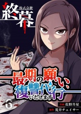 株式会社終幕〜最期の願い、復讐代行いたします〜 6 パッケージ画像