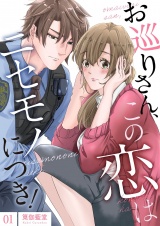 お巡りさん、この恋はニセモノにつき！【描き下ろしおまけ付き特装版】 1 パッケージ画像