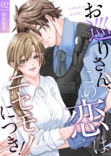 お巡りさん、この恋はニセモノにつき！【描き下ろしおまけ付き特装版】 2 パッケージ画像