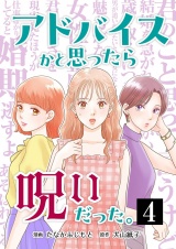 アドバイスかと思ったら呪いだった。 4 パッケージ画像