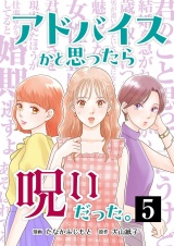 アドバイスかと思ったら呪いだった。 5 パッケージ画像