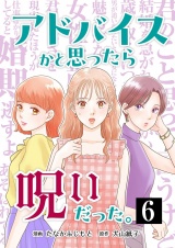 アドバイスかと思ったら呪いだった。 6 パッケージ画像