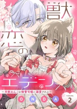 獣恋のエデン〜半獣わんこは御曹司様に溺愛される〜 2 パッケージ画像