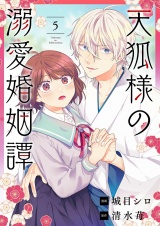天狐様の溺愛婚姻譚 5 パッケージ画像