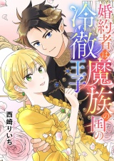 婚約者は魔族の国の冷徹王子 3 パッケージ画像