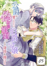 公爵に愛されたい伯爵令嬢は偽りの婚姻でその身体を捧げる 5 パッケージ画像