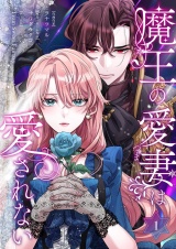 新着 魔王の愛妻は愛されない【おまけ付き特装版】 1