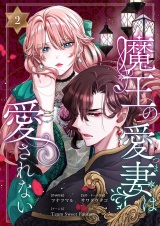 魔王の愛妻は愛されない【おまけ付き特装版】 2 パッケージ画像