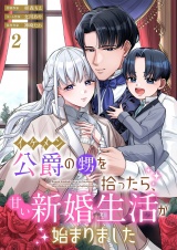イケメン公爵の甥を拾ったら、甘い新婚生活が始まりました 2 パッケージ画像
