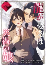 龍が娶るは災禍の娘 1 パッケージ画像