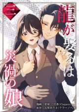 龍が娶るは災禍の娘 3 パッケージ画像