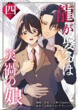 龍が娶るは災禍の娘 4 パッケージ画像