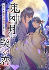 【フルカラー】鬼神、月に契る恋〜虐げられた贄の巫女が溺愛されるまで〜 1 パッケージ画像