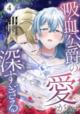 【フルカラー】吸血公爵の愛が深すぎる 4 パッケージ画像