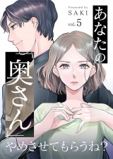 あなたの「奥さん」やめさせてもらうね？ 5 パッケージ画像
