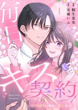 毎日キス契約〜いつわりの婚約と甘い取引〜 1 パッケージ画像