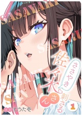 ささやき刺さる佐々木さん 1 パッケージ画像