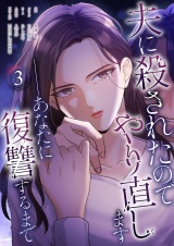 【フルカラー】夫に殺されたのでやり直します──あなたに復讐するまで 3 パッケージ画像
