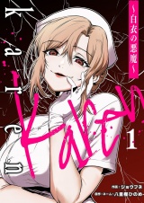 Karen 〜白衣の悪魔〜 1 パッケージ画像