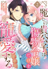 麗しの貴公子は傷物令嬢だけを寵愛する 2 パッケージ画像