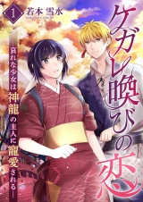 ケガレ喚びの恋 〜哀れな少女は神龍の主人に寵愛される〜【描き下ろしおまけ付き特装版】 1 パッケージ画像