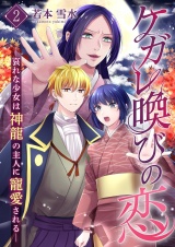 ケガレ喚びの恋 〜哀れな少女は神龍の主人に寵愛される〜【描き下ろしおまけ付き特装版】 2 パッケージ画像