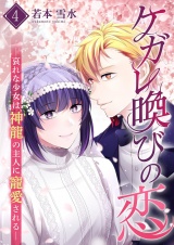 ケガレ喚びの恋 〜哀れな少女は神龍の主人に寵愛される〜【描き下ろしおまけ付き特装版】 4 パッケージ画像