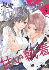 激重幼なじみの甘い執着 3 パッケージ画像