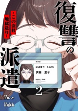 復讐の派遣 〜この会社、地獄送り〜 2 パッケージ画像