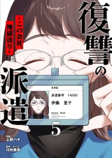 復讐の派遣 〜この会社、地獄送り〜 5 パッケージ画像