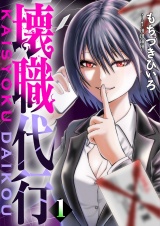 壊職代行【描き下ろしおまけ付き特装版】 1 パッケージ画像
