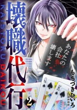壊職代行【描き下ろしおまけ付き特装版】 2 パッケージ画像