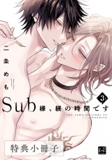 Sub様、躾の時間です  3【特典小冊子】 パッケージ画像