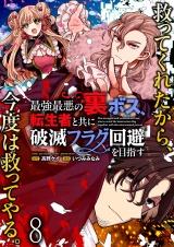 最強最悪の裏ボス、転生者と共に破滅フラグ回避を目指す 【連載版】８ パッケージ画像