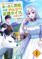 戦いにくたびれたおっさん英雄、引退してのんびり辺境ライフを謳歌します【電子単行本版】１ パッケージ画像