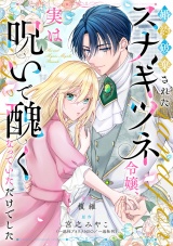 婚約破棄されたスナギツネ令嬢、実は呪いで醜くなっていただけでした パッケージ画像
