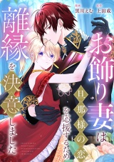 お飾り妻は旦那様の恋を応援するため離縁を決意しました パッケージ画像
