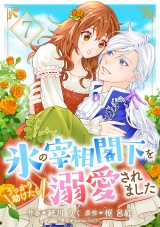 氷の宰相閣下をうっかり助けたら溺愛されました７ パッケージ画像