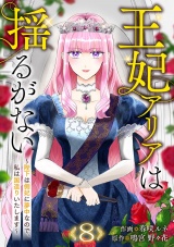王妃アリアは揺るがない〜陛下は側妃に夢中なので、私は国造りいたします〜８ パッケージ画像