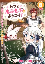 カフェ“もふもふ”へようこそ！〜実は可愛いものが大好きな“元”最恐傭兵のセカンドライフ〜８ パッケージ画像