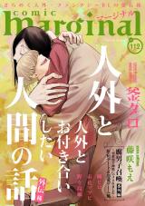 comic marginal（112巻） パッケージ画像