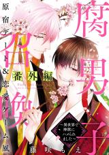 腐男子召喚～異世界で神獣にハメられました～番外編 「原宿デート＆恋愛ゲーム風」 パッケージ画像