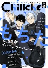Chillche（36巻） パッケージ画像